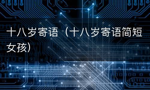 十八岁寄语（十八岁寄语简短女孩）