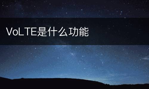 VoLTE是什么功能
