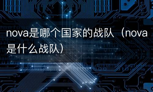 nova是哪个国家的战队（nova是什么战队）