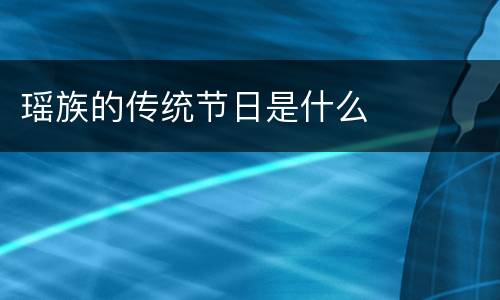 瑶族的传统节日是什么