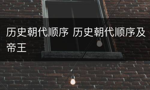 历史朝代顺序 历史朝代顺序及帝王
