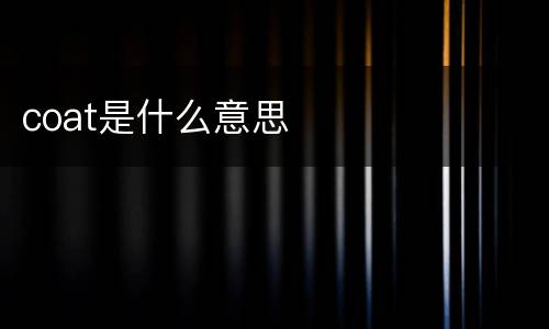 coat是什么意思