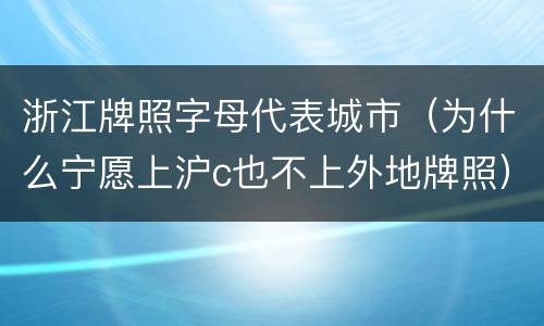 浙江牌照字母代表城市（为什么宁愿上沪c也不上外地牌照）