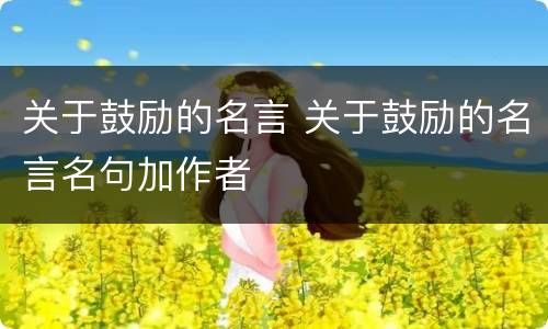 关于鼓励的名言 关于鼓励的名言名句加作者