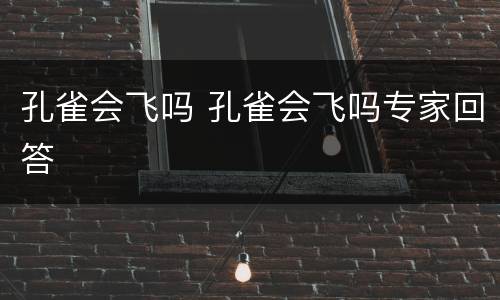 孔雀会飞吗 孔雀会飞吗专家回答