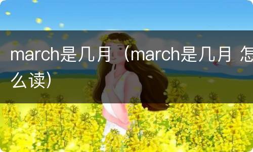 march是几月（march是几月 怎么读）