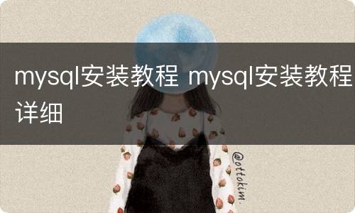 mysql安装教程 mysql安装教程详细