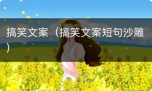 搞笑文案（搞笑文案短句沙雕）