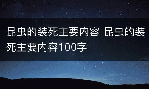 昆虫的装死主要内容 昆虫的装死主要内容100字