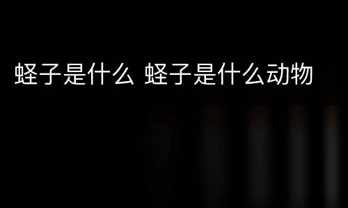 蛏子是什么 蛏子是什么动物