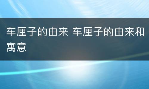 车厘子的由来 车厘子的由来和寓意