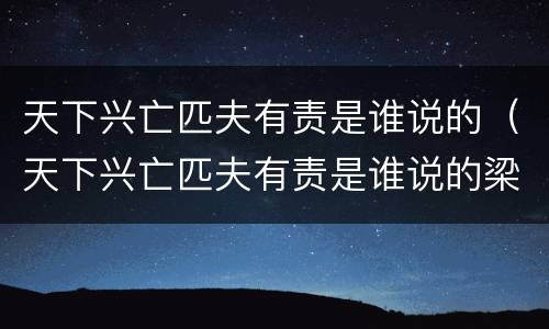 天下兴亡匹夫有责是谁说的（天下兴亡匹夫有责是谁说的梁启超）