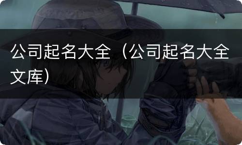 公司起名大全（公司起名大全文库）
