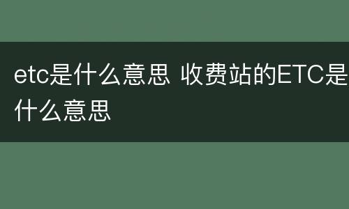etc是什么意思 收费站的ETC是什么意思