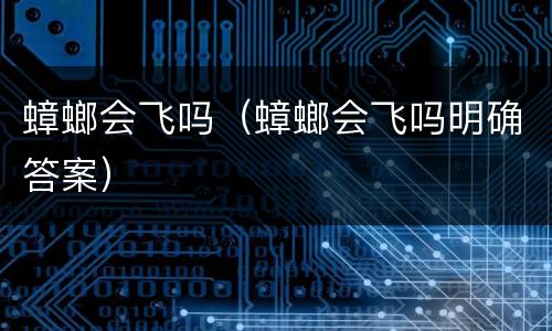 蟑螂会飞吗（蟑螂会飞吗明确答案）
