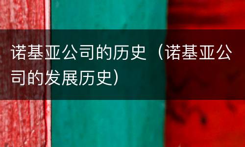 诺基亚公司的历史（诺基亚公司的发展历史）