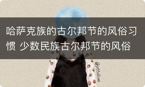 哈萨克族的古尔邦节的风俗习惯 少数民族古尔邦节的风俗
