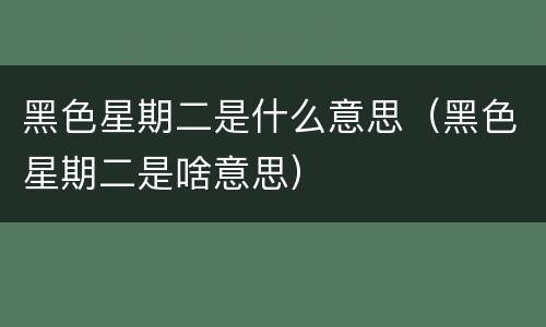 黑色星期二是什么意思（黑色星期二是啥意思）