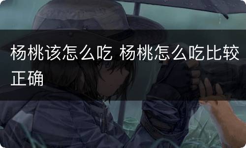 杨桃该怎么吃 杨桃怎么吃比较正确