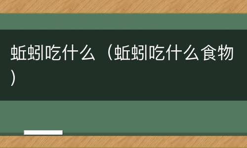 蚯蚓吃什么（蚯蚓吃什么食物）