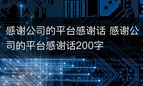感谢公司的平台感谢话 感谢公司的平台感谢话200字