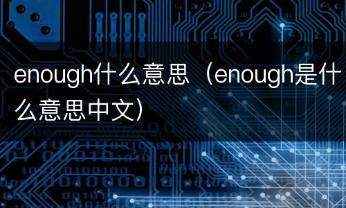 enough什么意思（enough是什么意思中文）