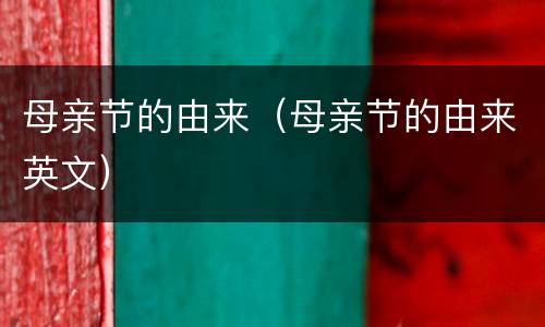 母亲节的由来（母亲节的由来英文）