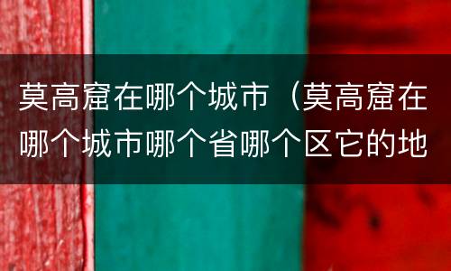 莫高窟在哪个城市（莫高窟在哪个城市哪个省哪个区它的地理200个英文字）