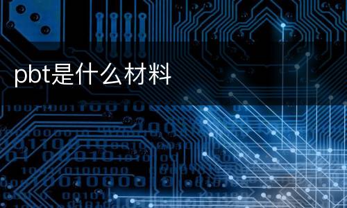 pbt是什么材料