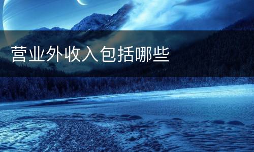 营业外收入包括哪些