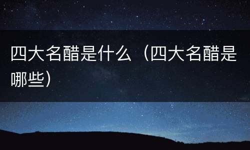 四大名醋是什么（四大名醋是哪些）