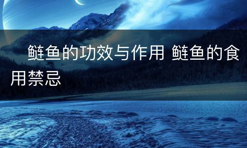 ​鲢鱼的功效与作用 鲢鱼的食用禁忌
