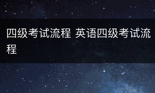 四级考试流程 英语四级考试流程