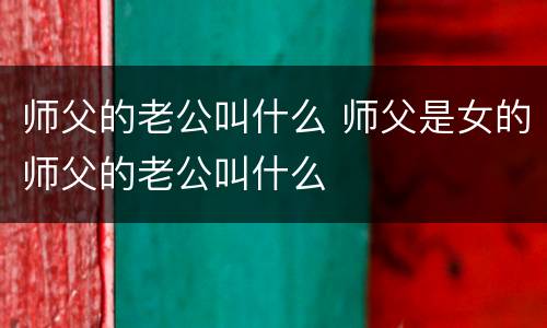 师父的老公叫什么 师父是女的师父的老公叫什么