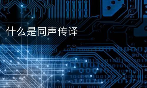 什么是同声传译