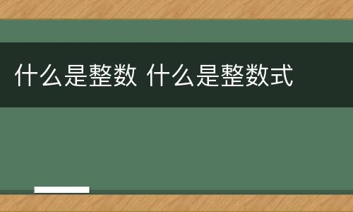 什么是整数 什么是整数式