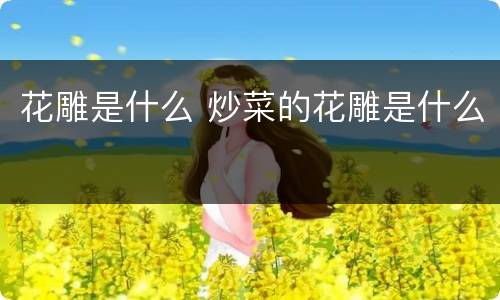 花雕是什么 炒菜的花雕是什么