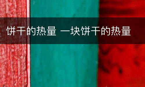 饼干的热量 一块饼干的热量