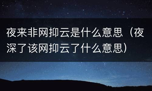 夜来非网抑云是什么意思（夜深了该网抑云了什么意思）
