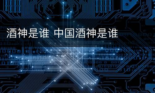 酒神是谁 中国酒神是谁