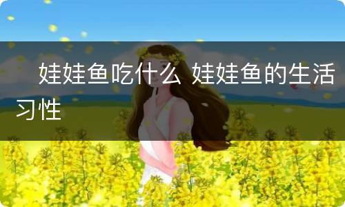 ​娃娃鱼吃什么 娃娃鱼的生活习性