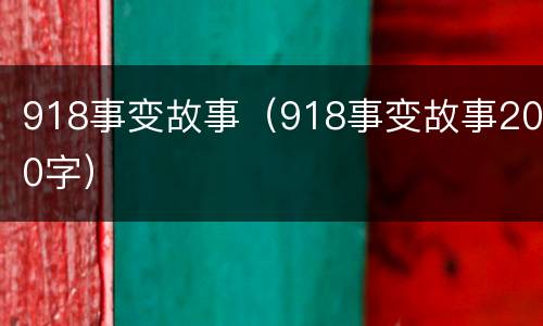 918事变故事（918事变故事200字）