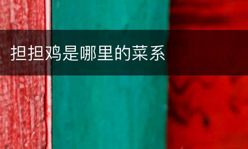 担担鸡是哪里的菜系