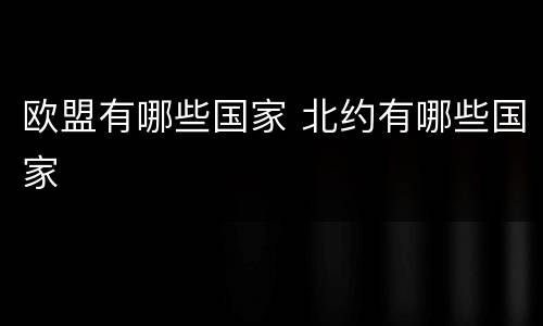 欧盟有哪些国家 北约有哪些国家