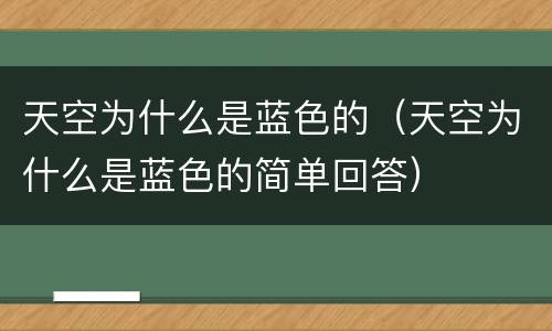 天空为什么是蓝色的（天空为什么是蓝色的简单回答）