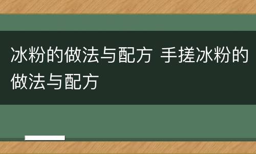 冰粉的做法与配方 手搓冰粉的做法与配方