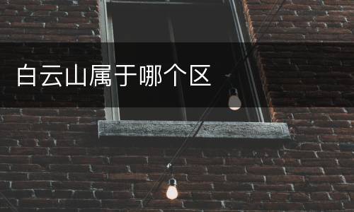 白云山属于哪个区