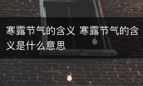 寒露节气的含义 寒露节气的含义是什么意思