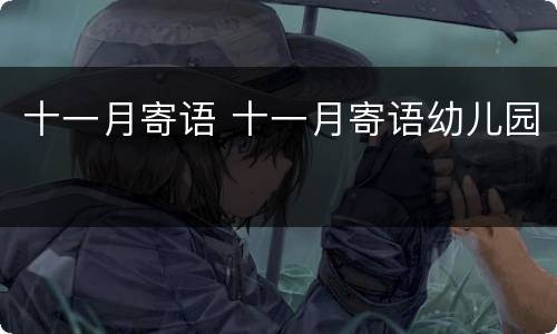 十一月寄语 十一月寄语幼儿园