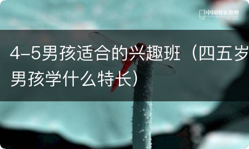 4-5男孩适合的兴趣班（四五岁男孩学什么特长）